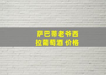 萨巴蒂老爷西拉葡萄酒 价格